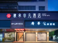 秋朵非凡ホテル(衡南南嶽空港)