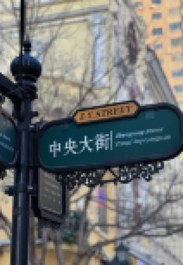 暖幢一號公館（中央大通り索菲亞教堂）