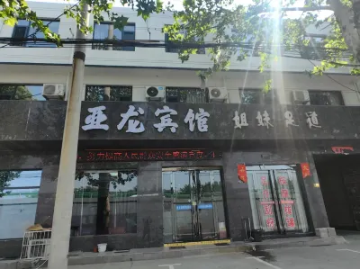 芮城亞龍賓館 鄰近永樂宮-古魏城遺址的酒店