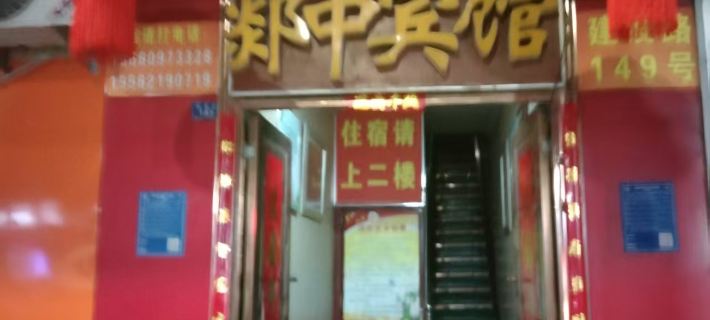 Yuzhong Hotel Hotels in Tancheng