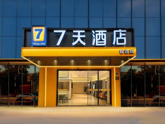 7天智選酒店(萬達廣場東城地鐵站店)
