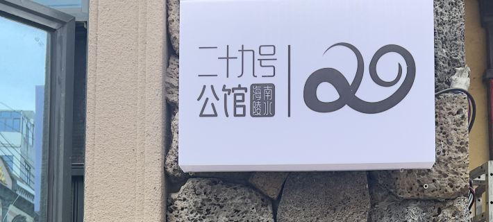 Wushe (Nanwan Monkey Island) Hotels in Autonome Li Prefectuur Lingshui