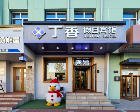 哈爾濱丁香假日賓館（中央大街店）