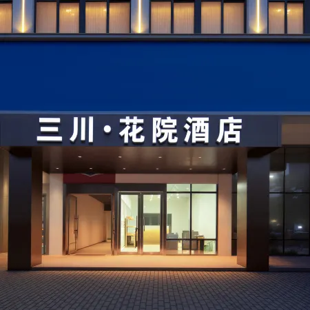 Sanchuan Huayuan Design Hotel (Bengbu Municipal Government High Speed Railway Station)