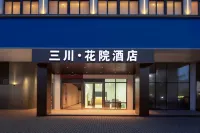 Sanchuan Huayuan Design Hotel (Bengbu Municipal Government High Speed Railway Station)