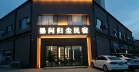 墨問歸塵民宿（伊犁伊寧國際機場店）
