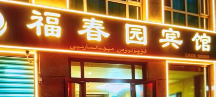 Yanqi Fuchunyuan Hotel Hotel a Yanqi