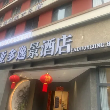 Chongqing Yaduoyijing Hotel (People's Hall Store)