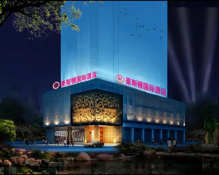 豪斯頓國際飯店（龍巖萬寶廣場中山路步行街店） 龍巖住宿飯店