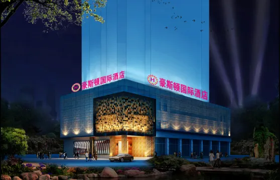 豪斯頓國際酒店（龍巖萬寶廣場中山路步行街店）