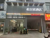 希爾諾酒店