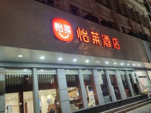 怡萊酒店（台州路橋店）