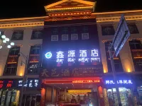 林芝鑫源大飯店