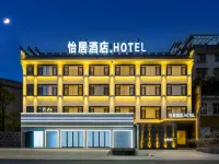 怡居酒店(歙縣徽州古城店) 歙縣酒店