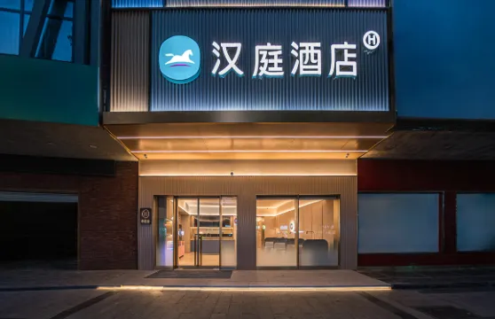 漢庭酒店（金華武義店）