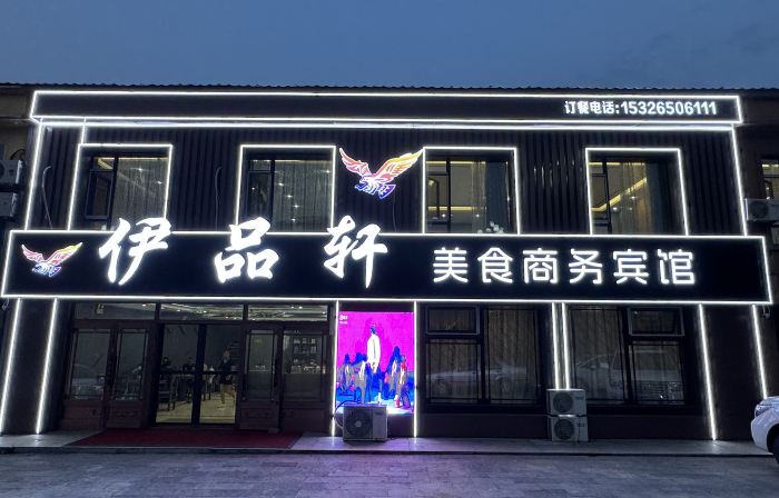 伊品軒美食ビジネスホテル