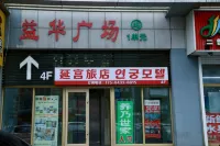 延宮イン（延吉水上市場） - 2つ星