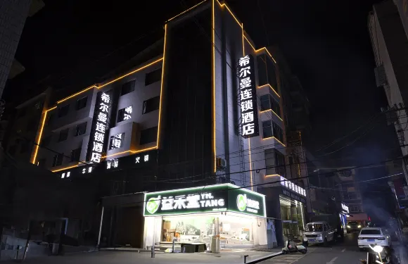 麻江希爾曼連鎖酒店