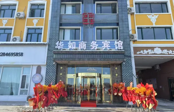 饒河華如商務賓館（沿江花園小區店）