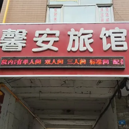 Xin'an Hotel (Dong Mudan Street Shop)