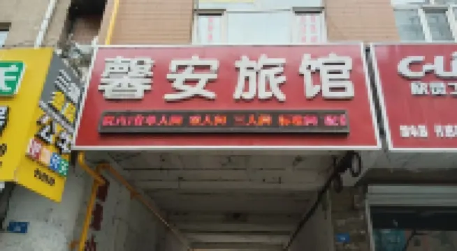 Xin'an Hotel (Dong Mudan Street Shop)