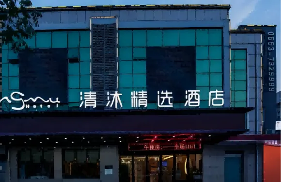 清沐精選酒店（宣城郎溪金茂大廈店）