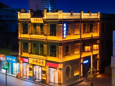 平遙民國壹號民宿（又見平遙劇場店）