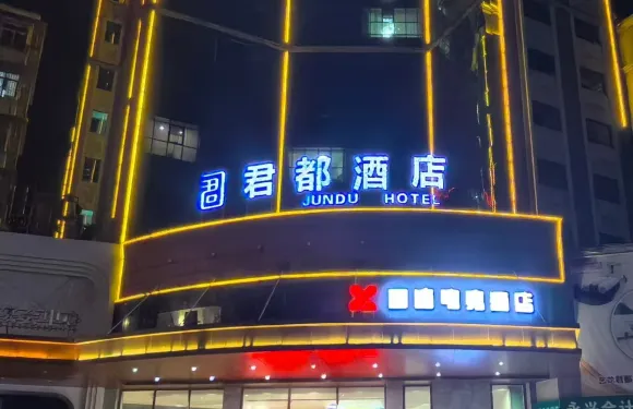 君都酒店（郴州永興店）