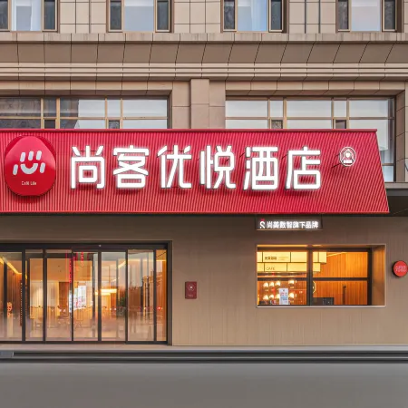 Shangkeyouyue Hotel (Shuozhou Station Shuozhou Old Town) Отели в г. Шуочжоу