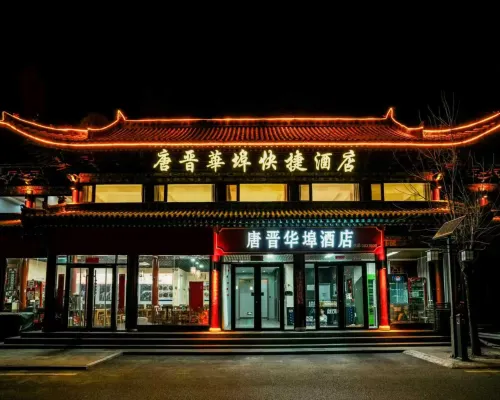 唐晉華埠エコノミーホテル(太原晉祠観光地) 晋祠周辺のホテル