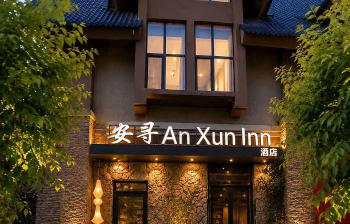 โรงแรมอันซุน (ศูนย์บริการนักท่องเที่ยวภูเขาฉางไป่ตะวันตก)