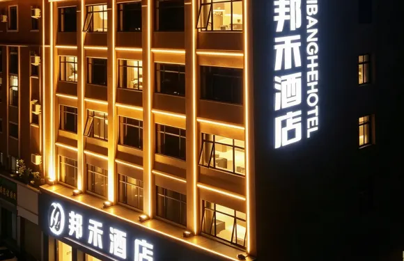 芒市邦禾酒店（芒市機場店）