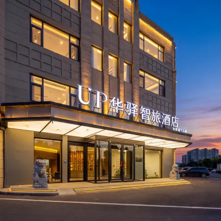 如家UP華驛智旅酒店(夏津銀海路店)