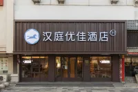 漢庭優佳飯店（濟南大明湖南門店） 濟南寬厚裏附近的飯店