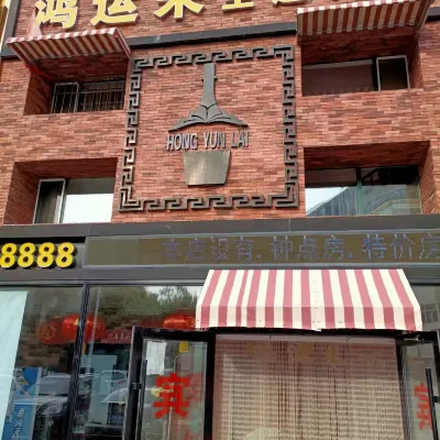 Hongyunlai Hotel (Qiqihar University Qiqihar 28 Middle School Branch) Hotel dekat Qiqihar Medical University