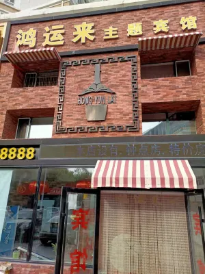 Hongyunlai Hotel (Qiqihar University Qiqihar 28 Middle School Branch) - 2 звезды