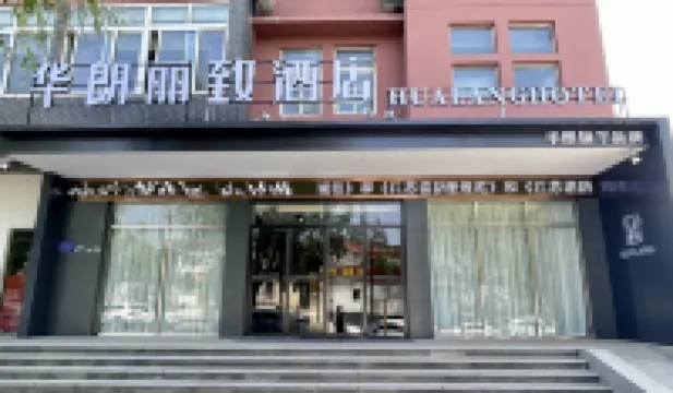 華朗麗致飯店（盱眙蘇寧廣場店）