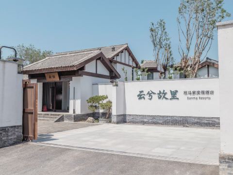 運城雲兮故里丨班馬家度假飯店