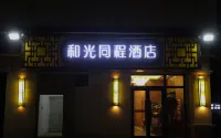 和光同程酒店（玉石交易中心店）