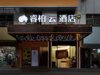 如家睿柏·雲飯店（義烏青口夜市店） 江东附近的飯店