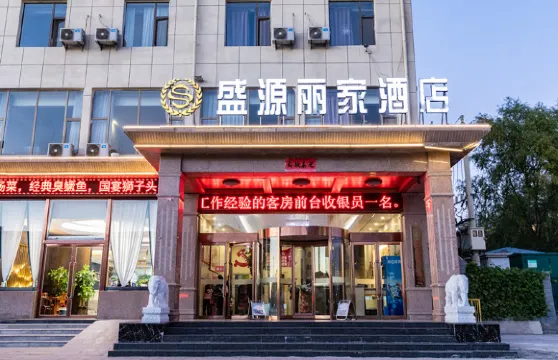 盛源麗家酒店（長子體育館店）