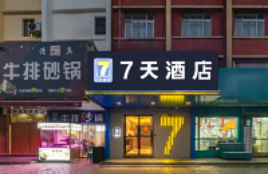 7天連鎖飯店（西安鐘鼓樓第四醫院大差市店） 西安住宿飯店