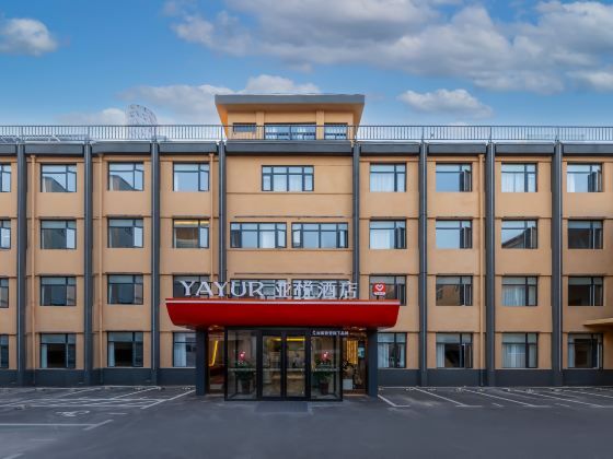 亞悅酒店(徐州火車站銅山路地鐵站店)