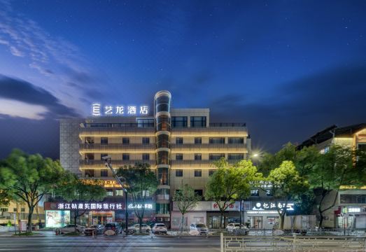 艺龙酒店（衢州高铁站荷花中路店）外景图