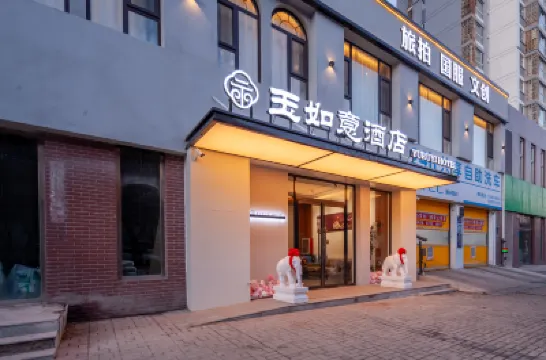โรงแรมยูรู่ยี่ สาขาเมืองโบราณ ต้าถง โรงแรมใน
