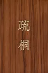 SlowHouse無事齋民宿（西街開元寺店）
