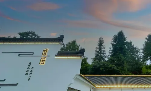 九華山茂居飯店（肉身寶殿店）