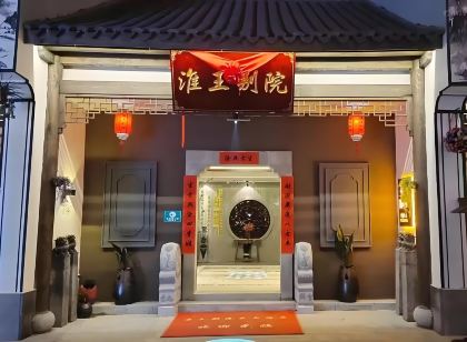 鄱陽淮王別院民宿（饒州古鎮店）