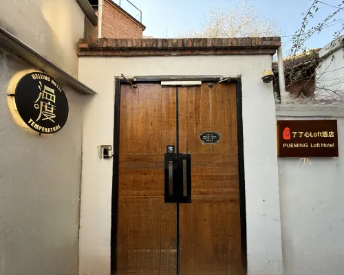 了了心Loft四合院（後海鼓樓大街地鐵站店） 外觀 Photos