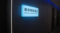 銀河電競酒店（張家口建工學院店）